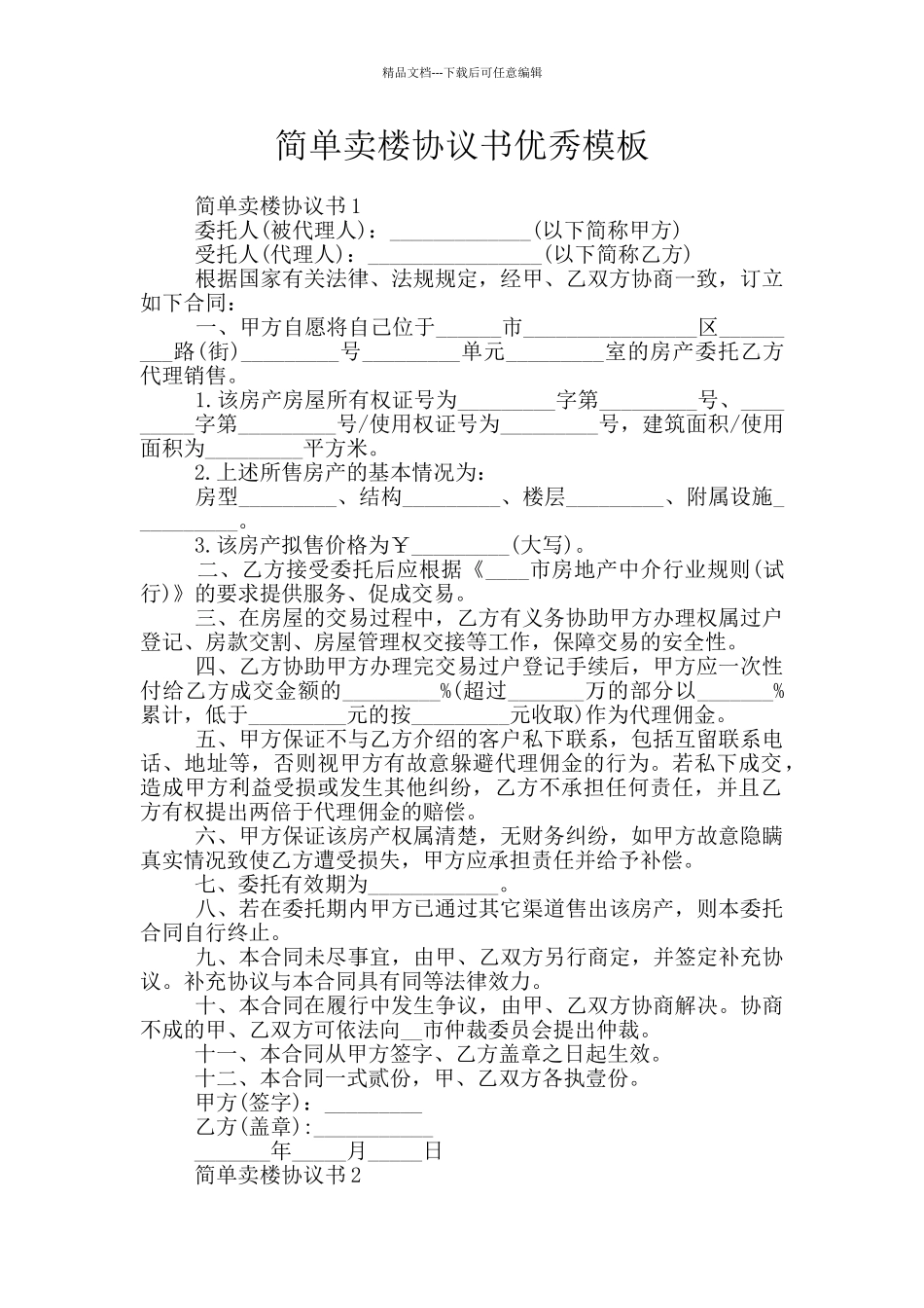 简单卖楼协议书优秀模板_第1页