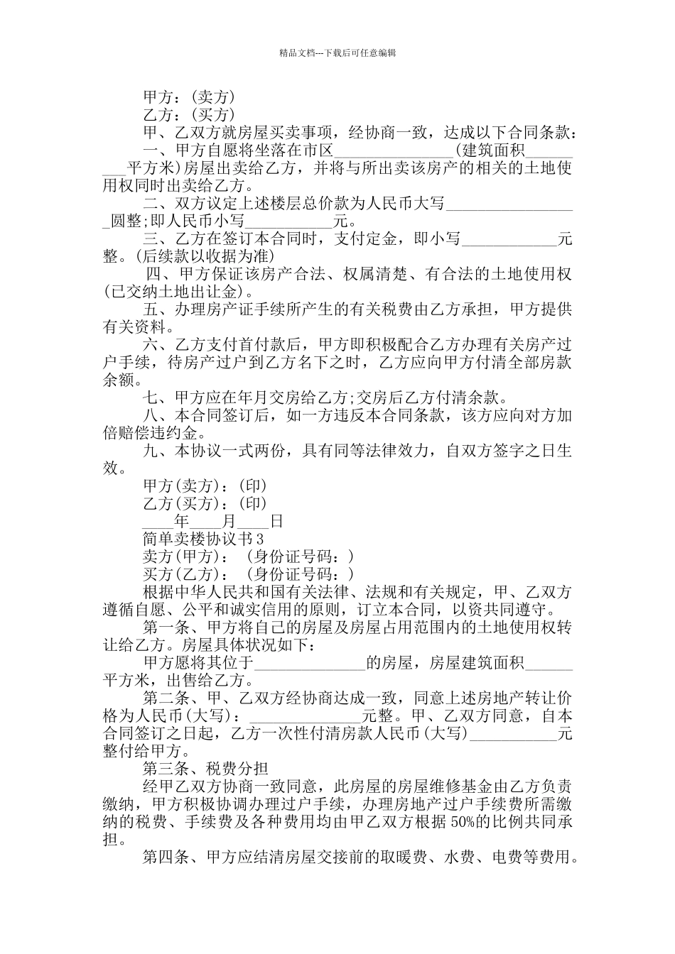 简单卖楼协议书优秀模板_第2页