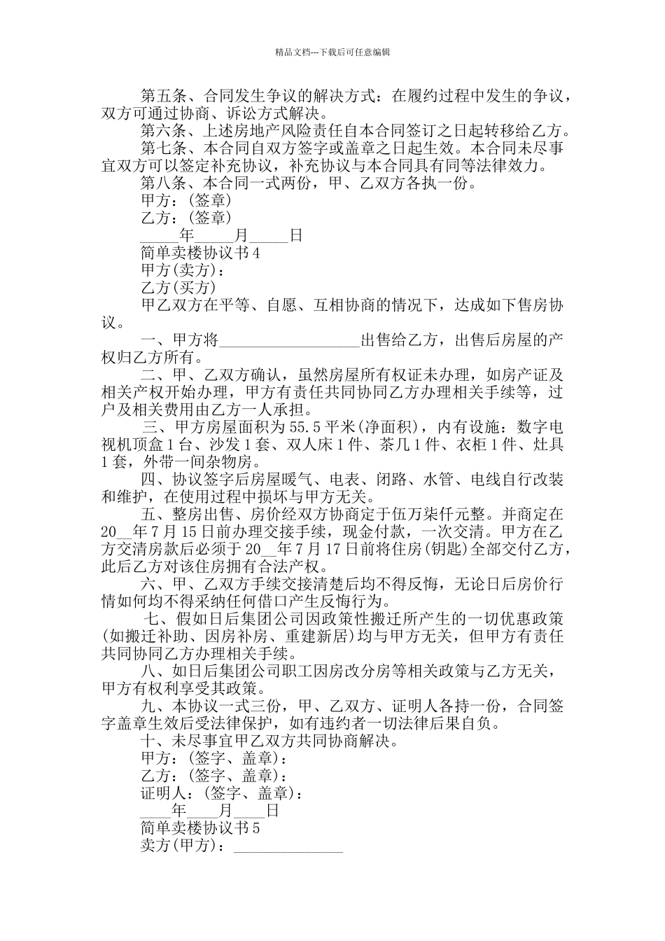 简单卖楼协议书优秀模板_第3页