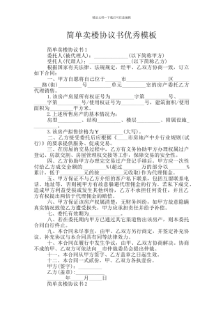 简单卖楼协议书优秀模板