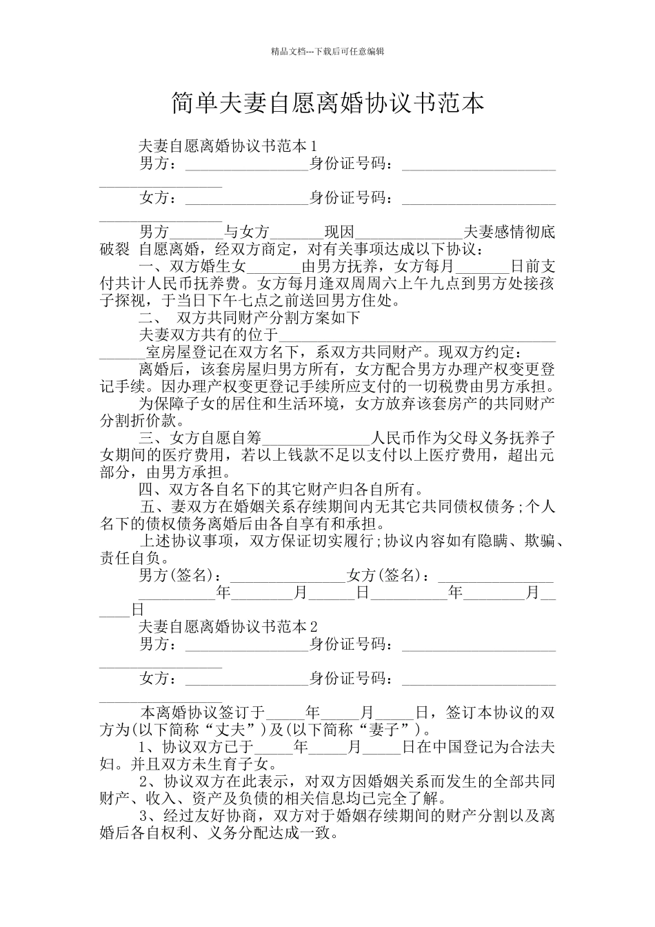 简单夫妻自愿离婚协议书范本_第1页