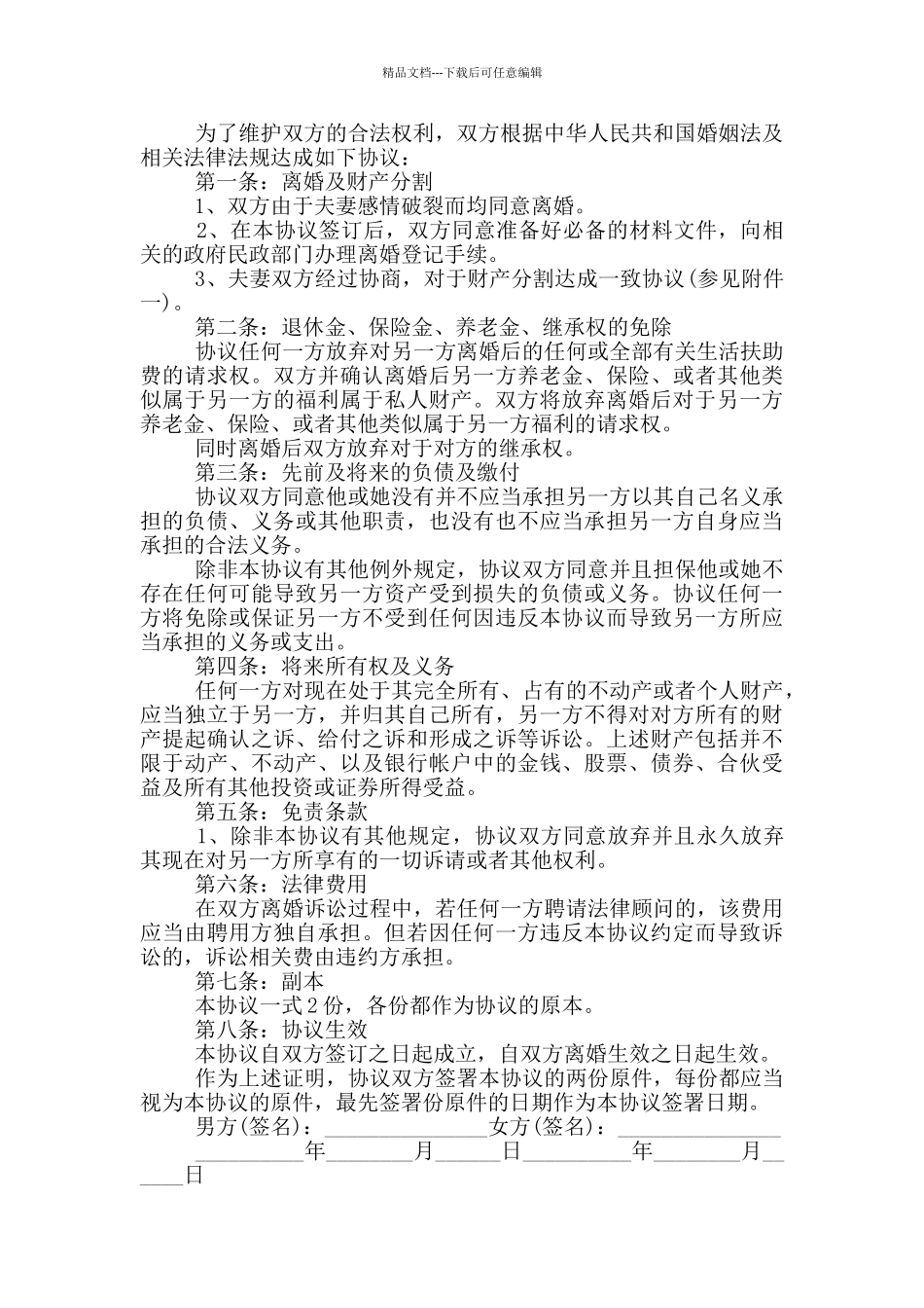 简单夫妻自愿离婚协议书范本_第2页