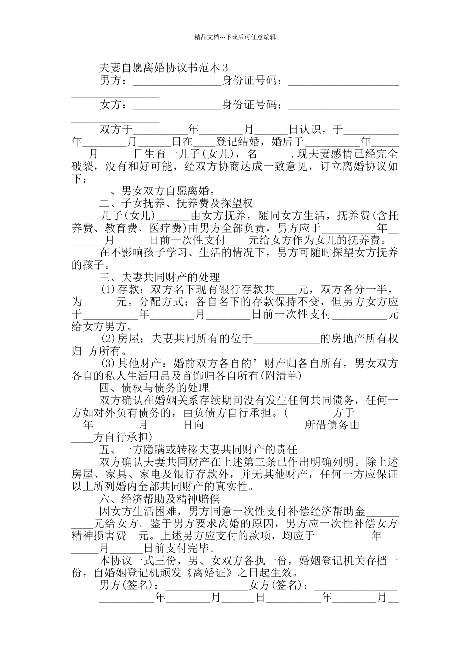 简单夫妻自愿离婚协议书范本_第3页
