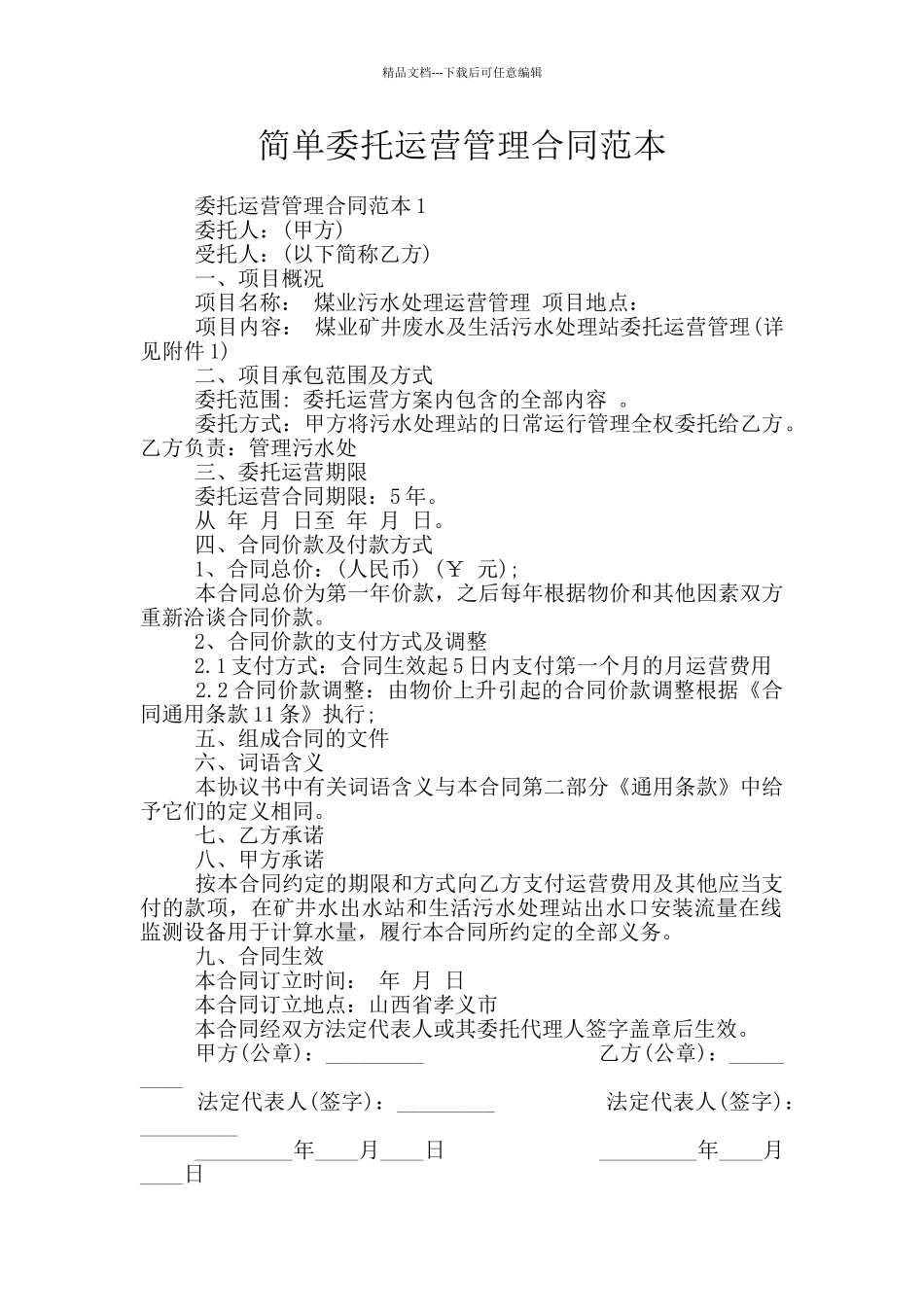 简单委托运营管理合同范本_第1页