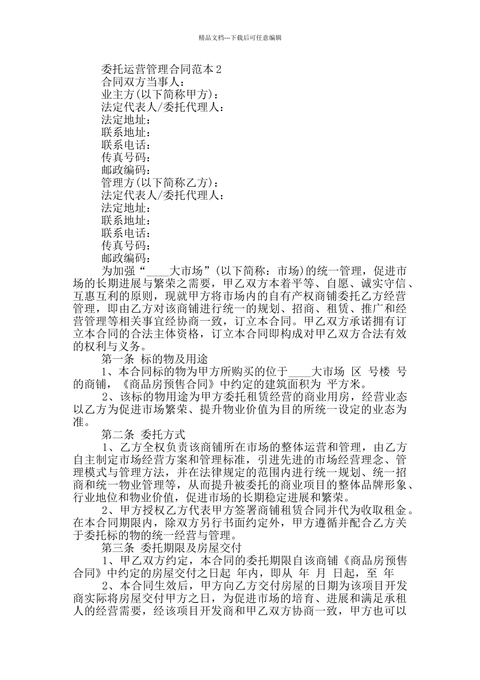 简单委托运营管理合同范本_第2页