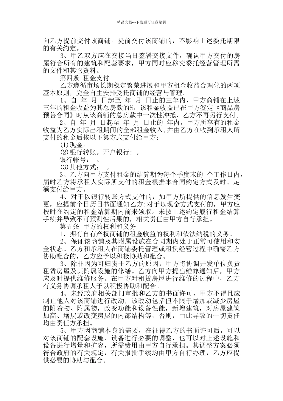 简单委托运营管理合同范本_第3页