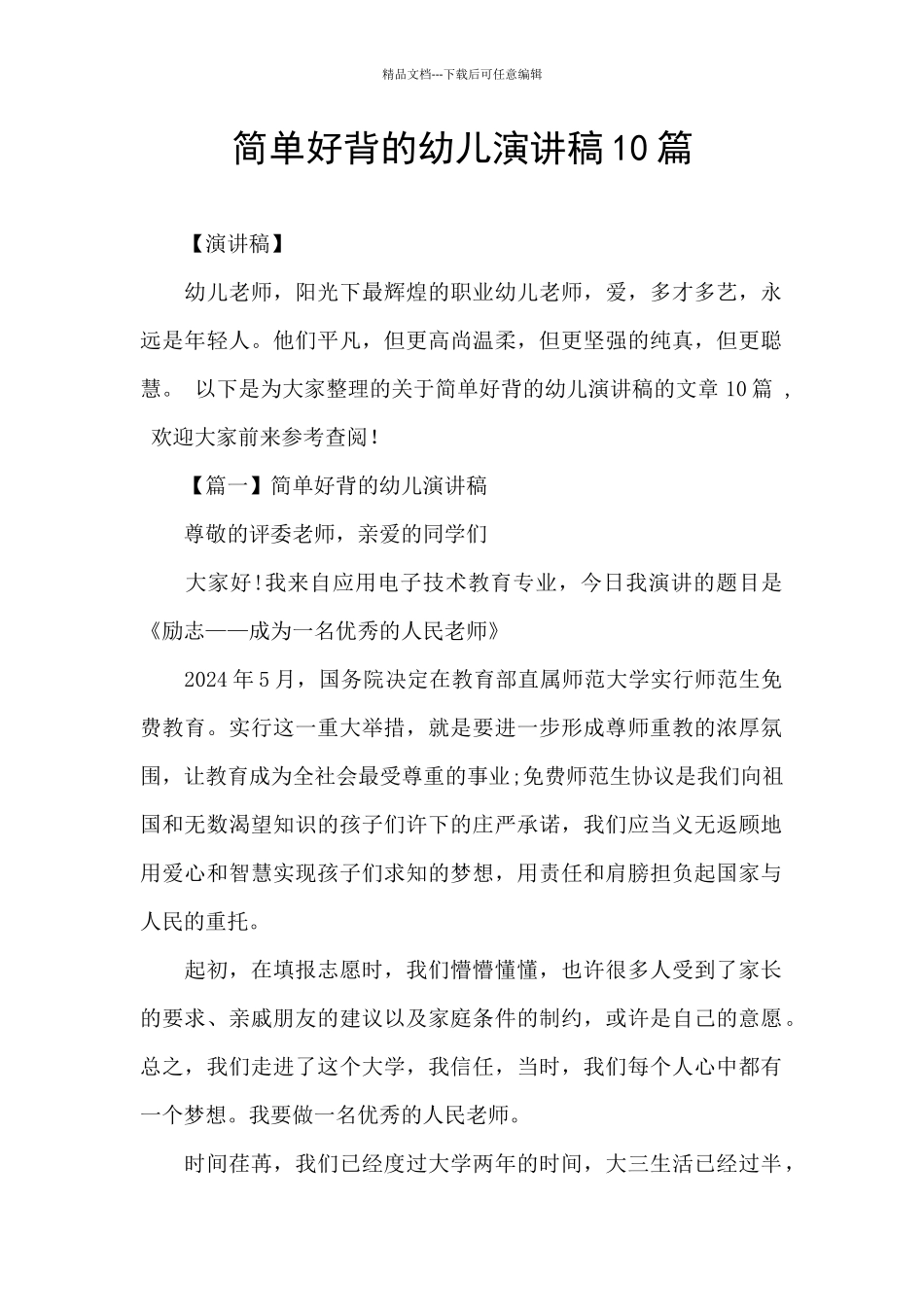 简单好背的幼儿演讲稿10篇_第1页