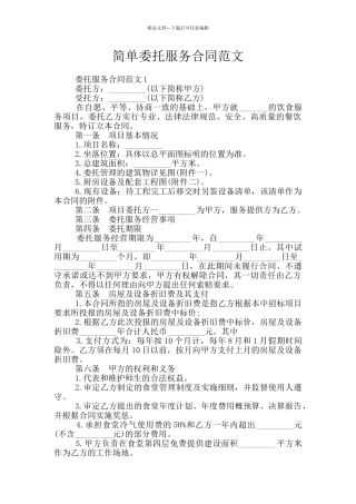 简单委托服务合同范文