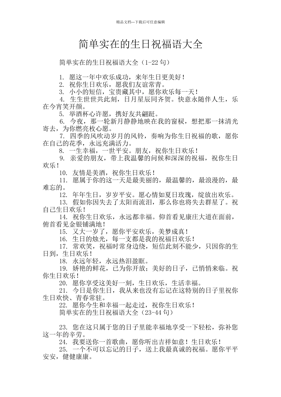 简单实在的生日祝福语大全_第1页