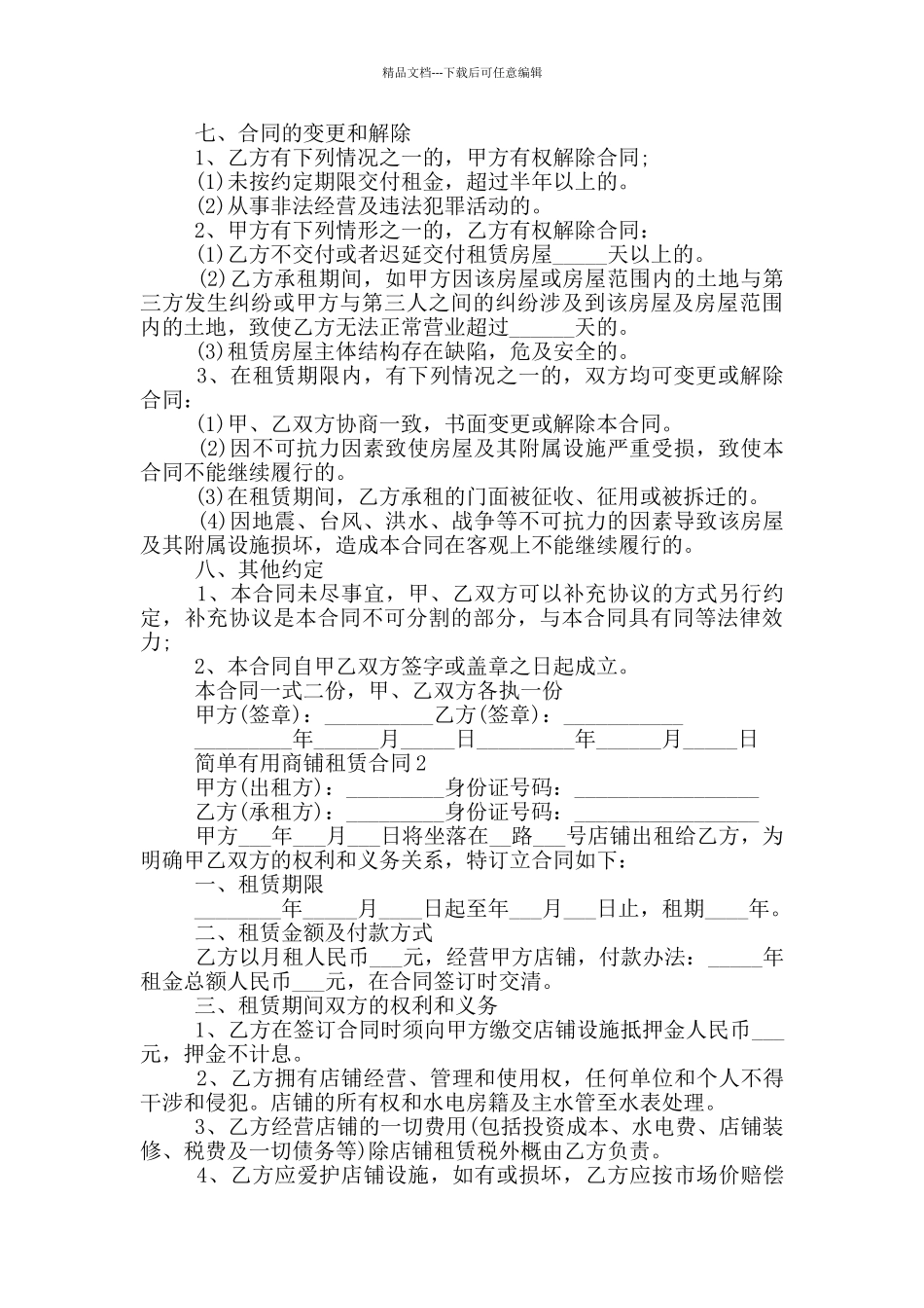 简单实用商铺租赁合同模板最新_第2页