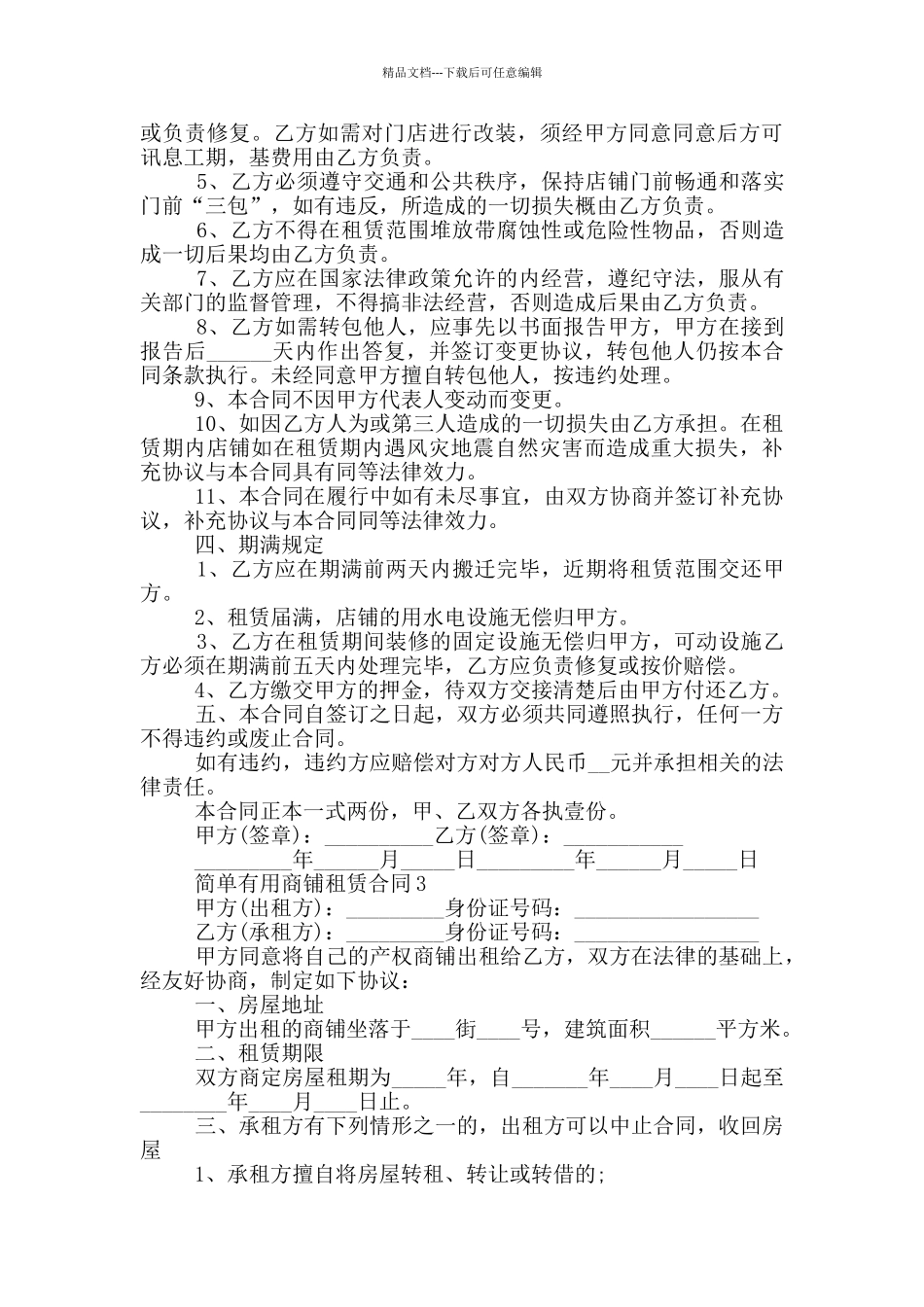 简单实用商铺租赁合同模板最新_第3页