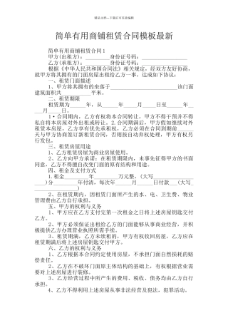 简单实用商铺租赁合同模板最新