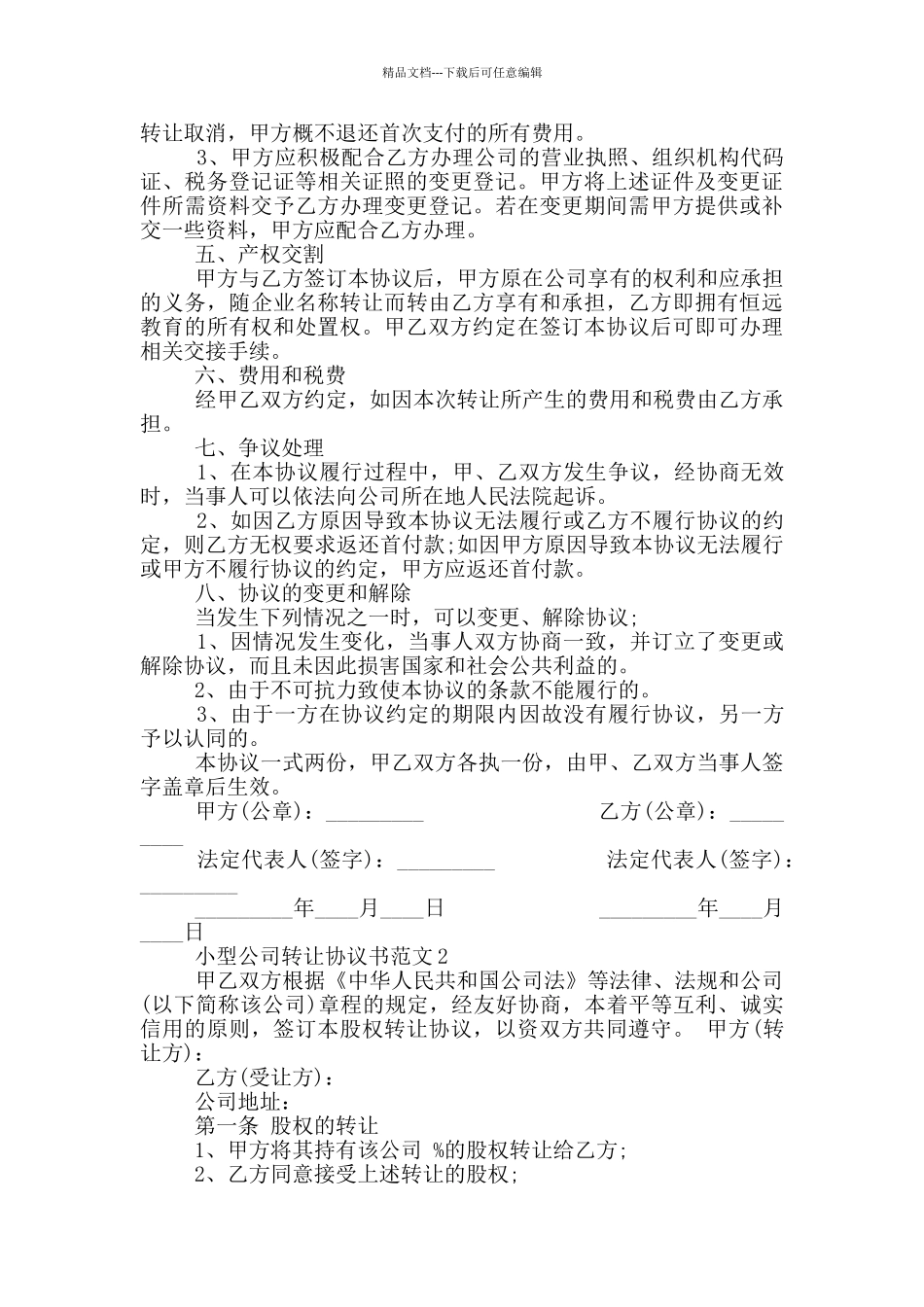 简单小型公司转让协议书范文_第2页