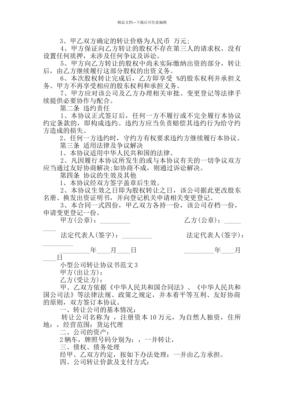 简单小型公司转让协议书范文_第3页