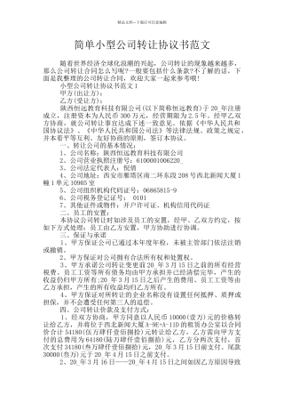 简单小型公司转让协议书范文