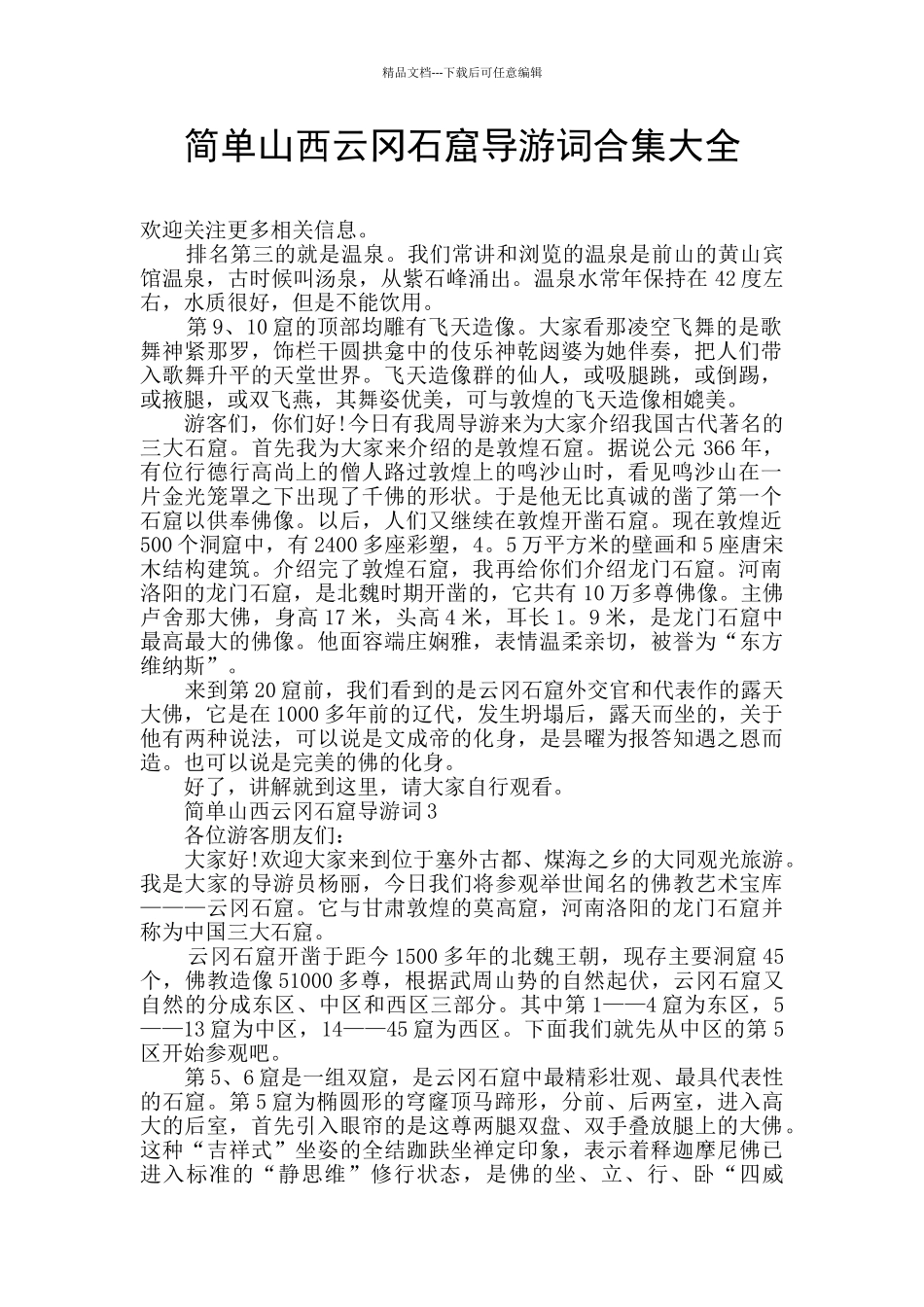 简单山西云冈石窟导游词合集大全_第1页