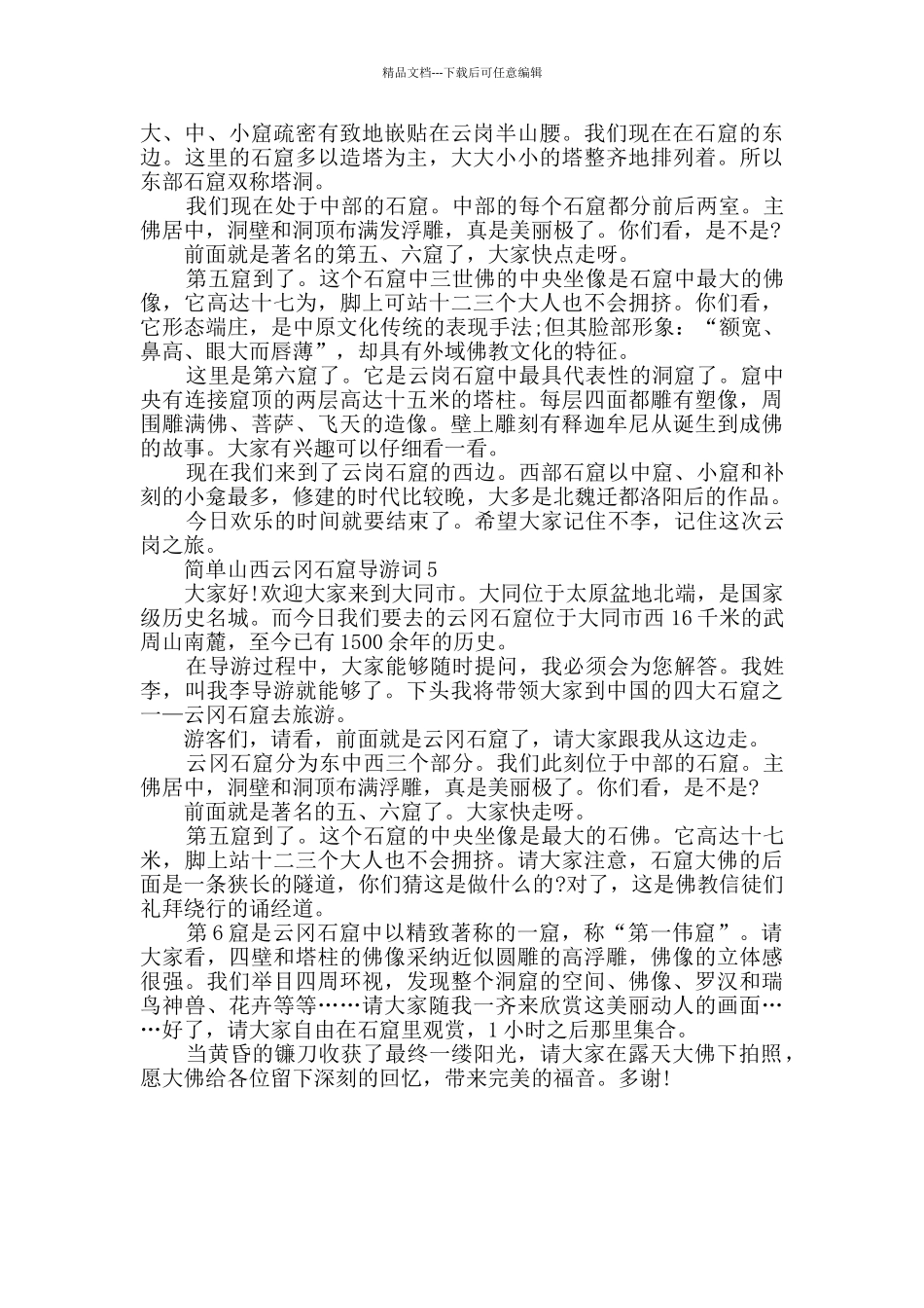 简单山西云冈石窟导游词合集大全_第3页