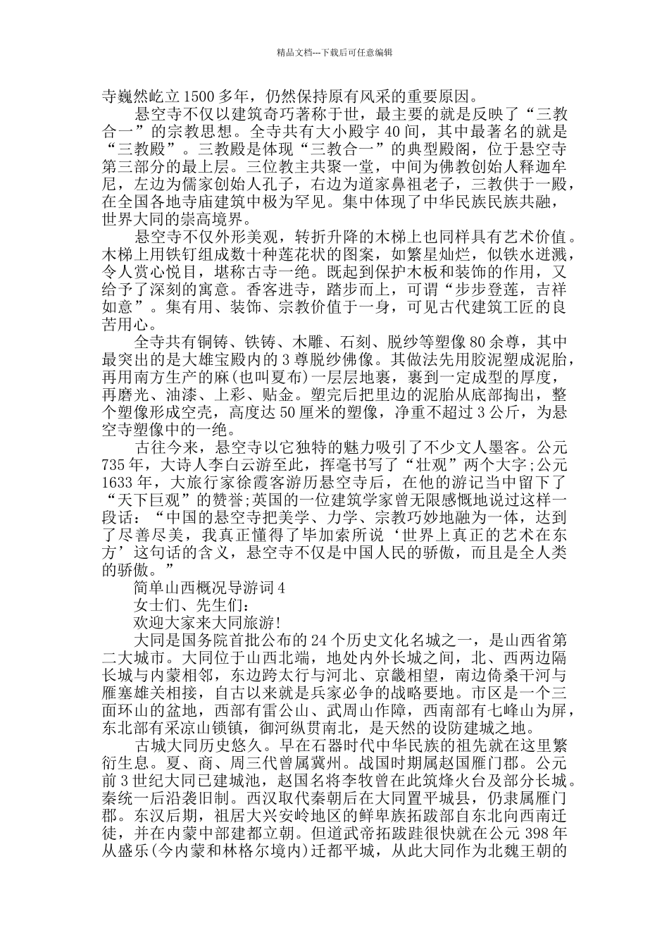 简单山西概况导游词大全合集_第3页