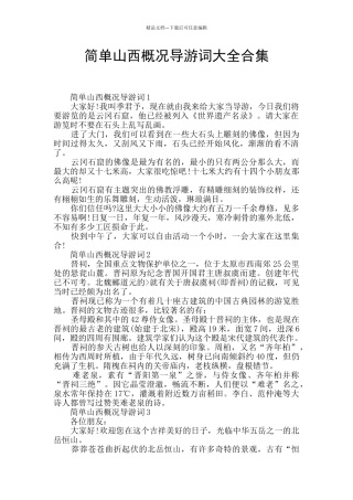 简单山西概况导游词大全合集