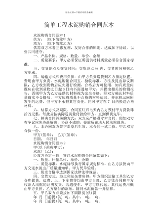 简单工程水泥购销合同范本