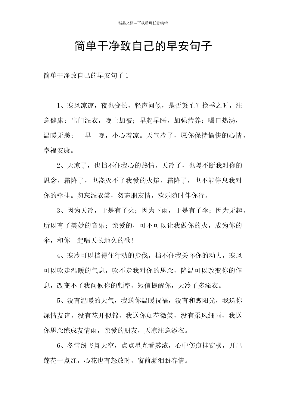 简单干净致自己的早安句子_第1页