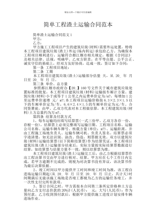 简单工程渣土运输合同范本