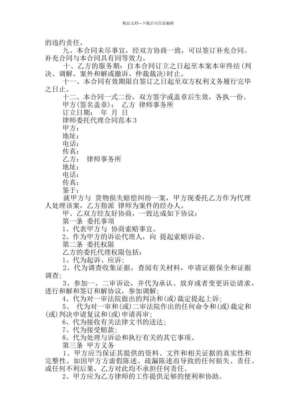 简单律师委托代理合同范本最新_第3页