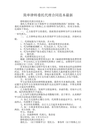 简单律师委托代理合同范本最新