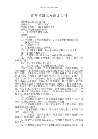简单建筑工程设计合同