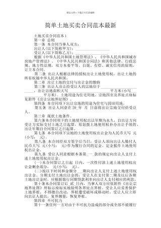 简单土地买卖合同范本最新