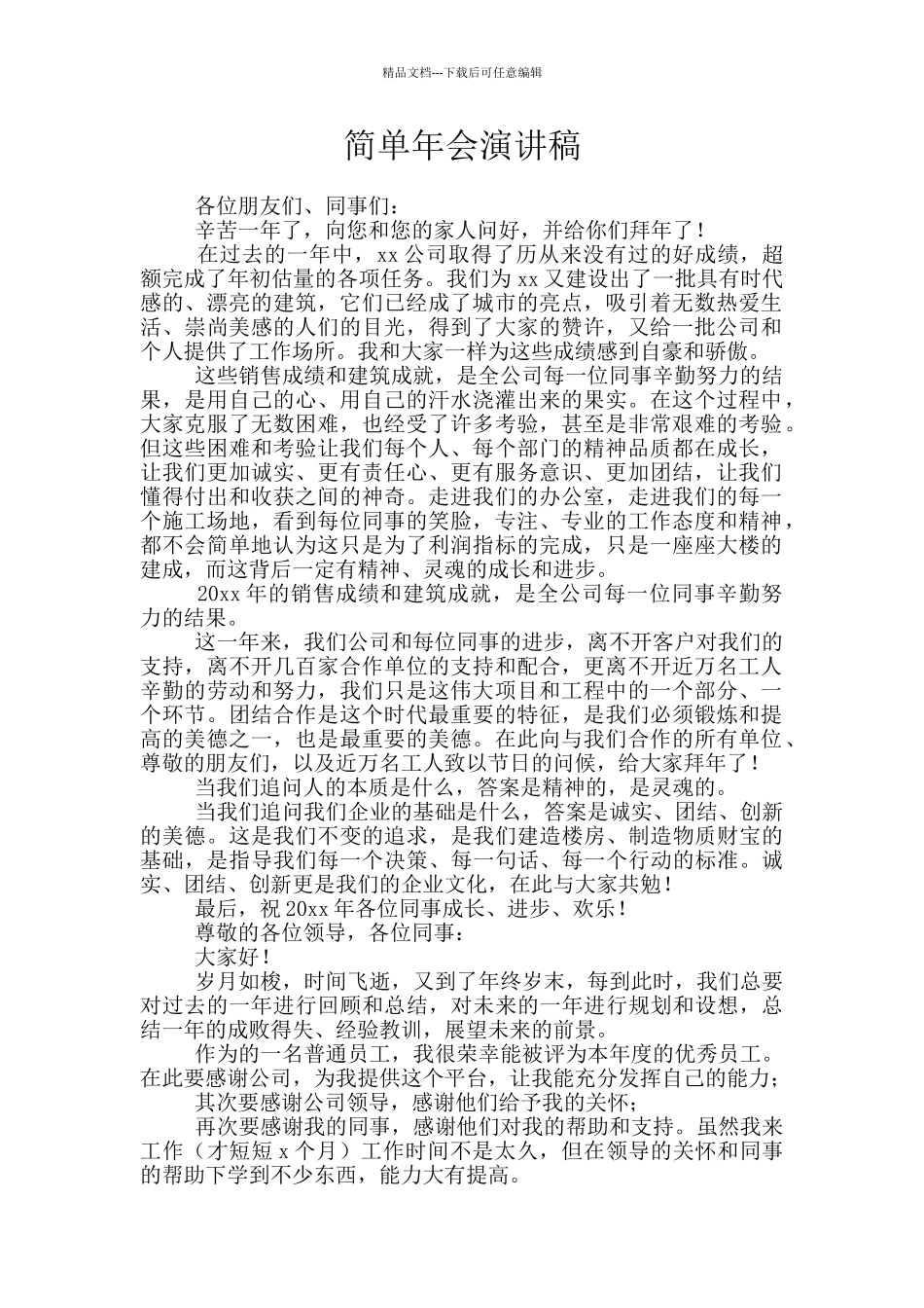简单年会演讲稿_第1页