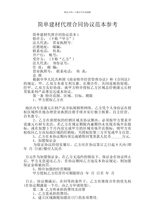 简单建材代理合同协议范本参考