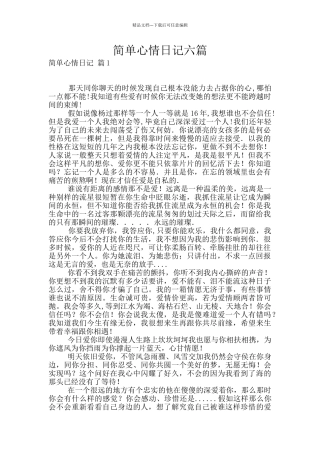 简单心情日记六篇