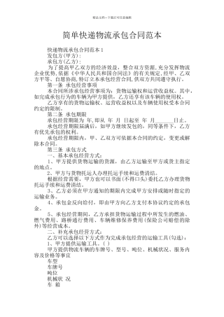 简单快递物流承包合同范本