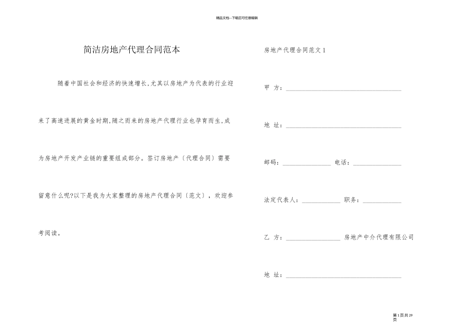 简单房地产代理合同范本_第1页