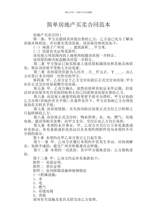 简单房地产买卖合同范本