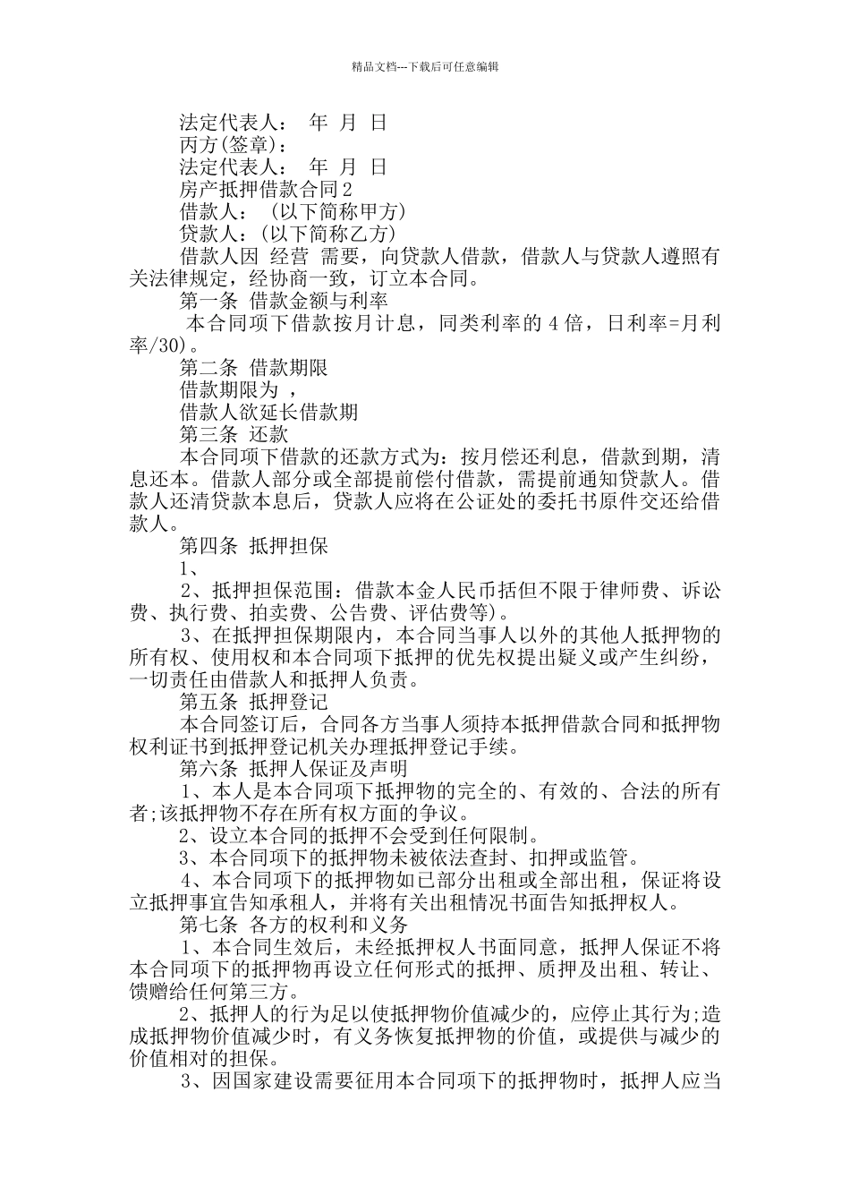 简单房产抵押借款合同模板_第2页