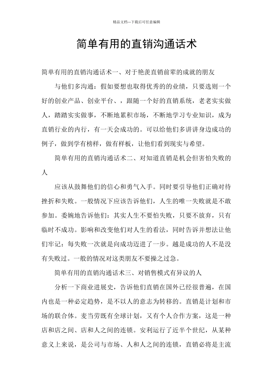 简单实用的直销沟通话术_第1页