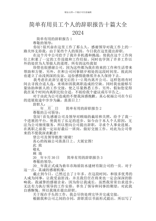 简单实用员工个人的辞职报告十篇大全2024