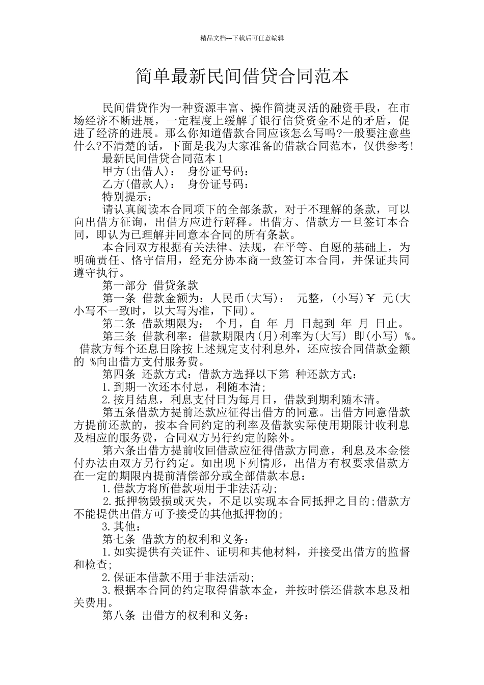 简单最新民间借贷合同范本_第1页
