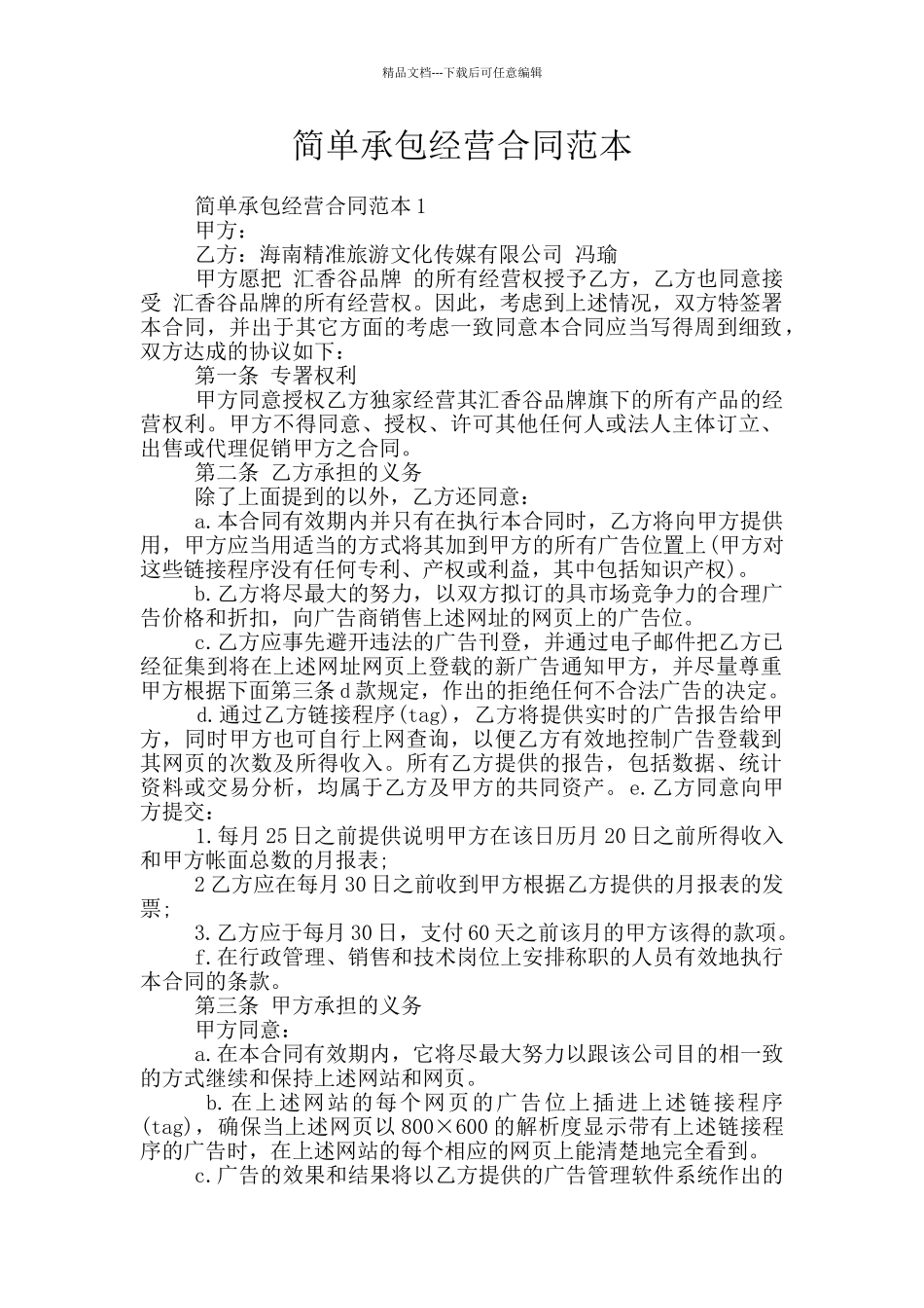 简单承包经营合同范本_第1页