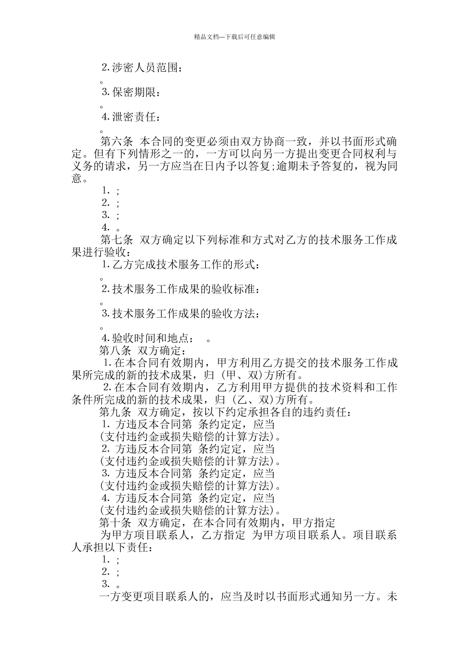 简单技术服务合同最新_第3页