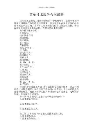 简单技术服务合同最新