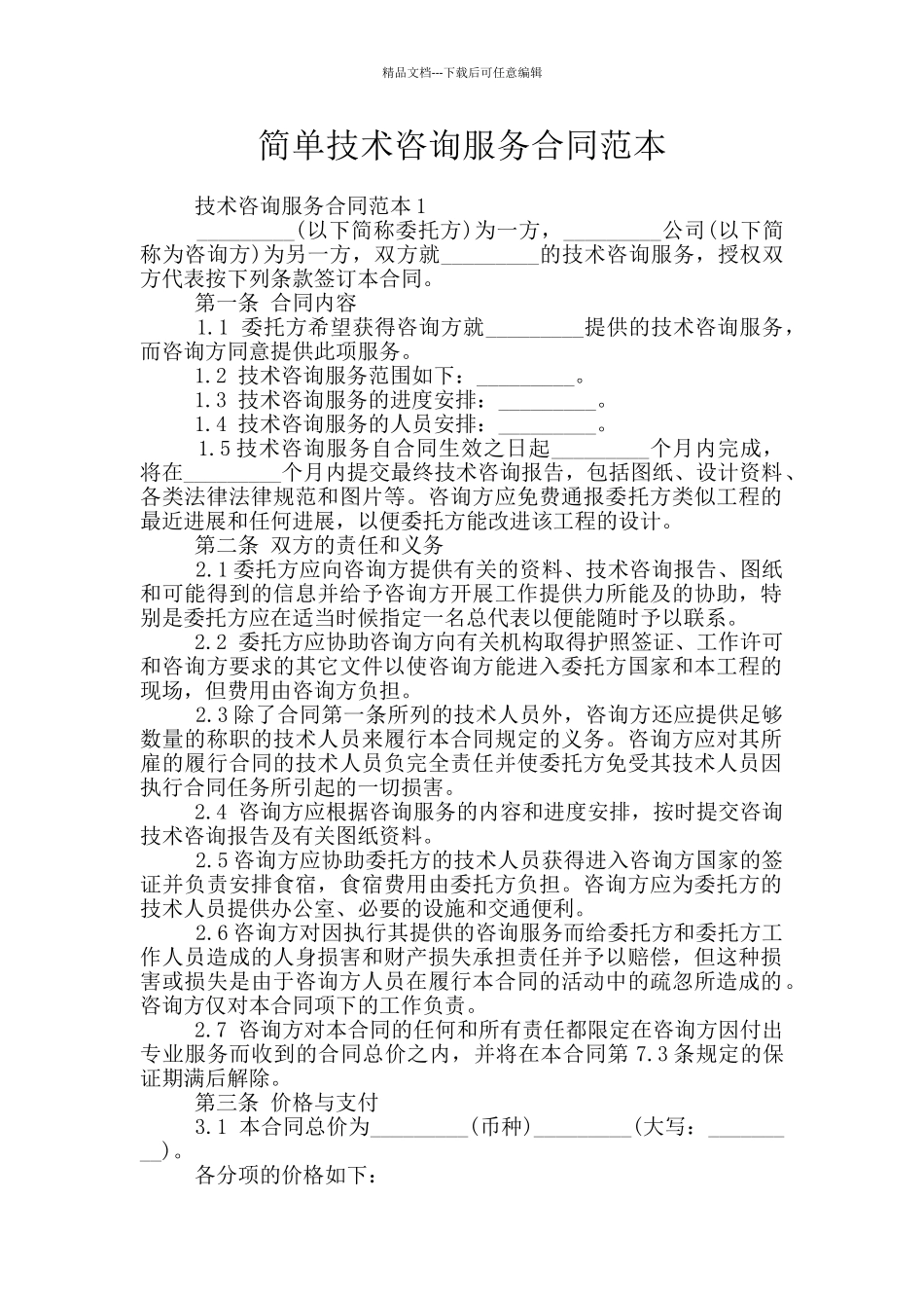 简单技术咨询服务合同范本_第1页