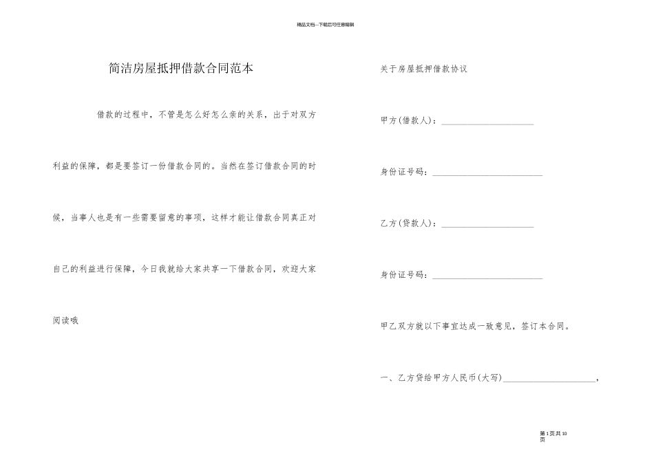简单房屋抵押借款合同范本_第1页
