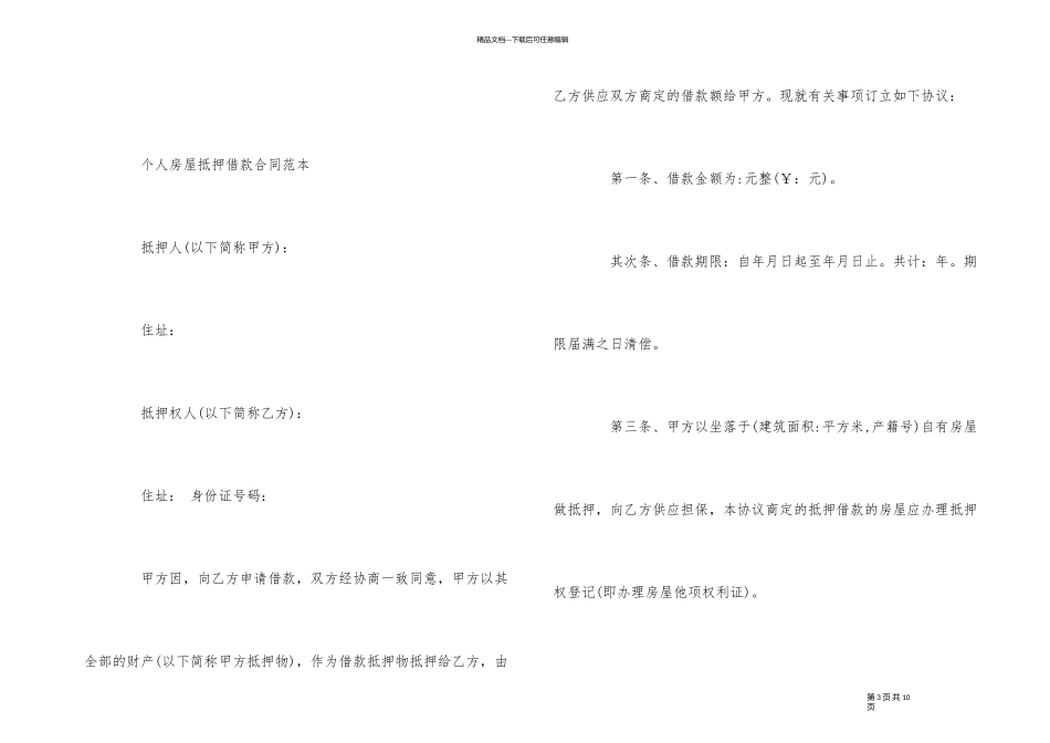 简单房屋抵押借款合同范本_第3页