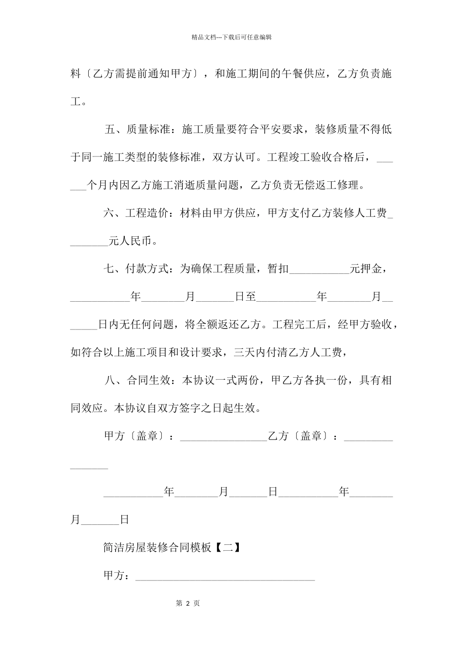 简单房屋装修合同模板_第2页