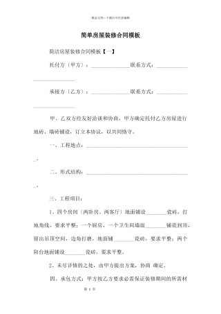 简单房屋装修合同模板