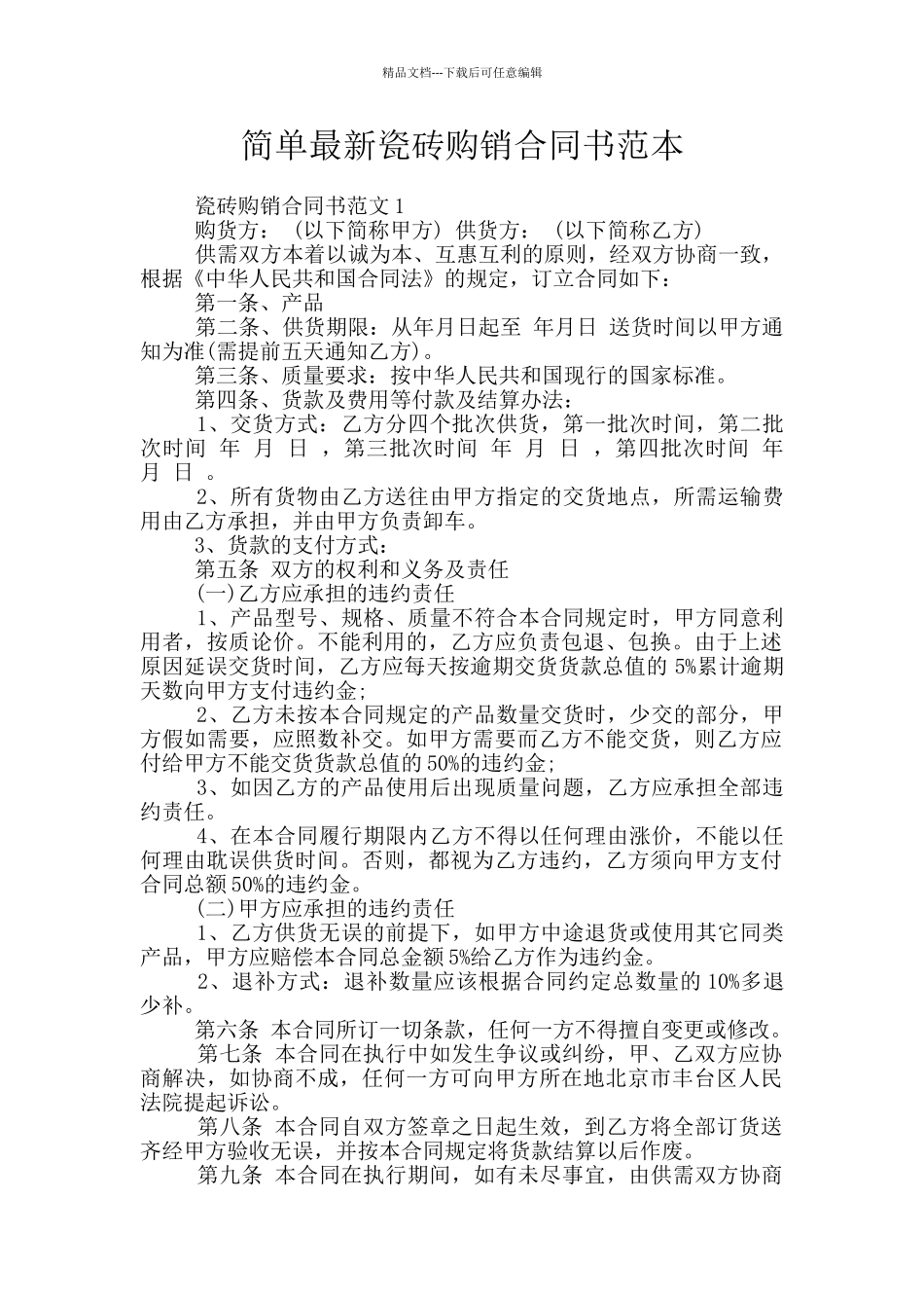 简单最新瓷砖购销合同书范本_第1页