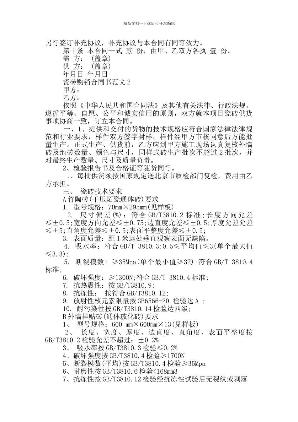 简单最新瓷砖购销合同书范本_第2页